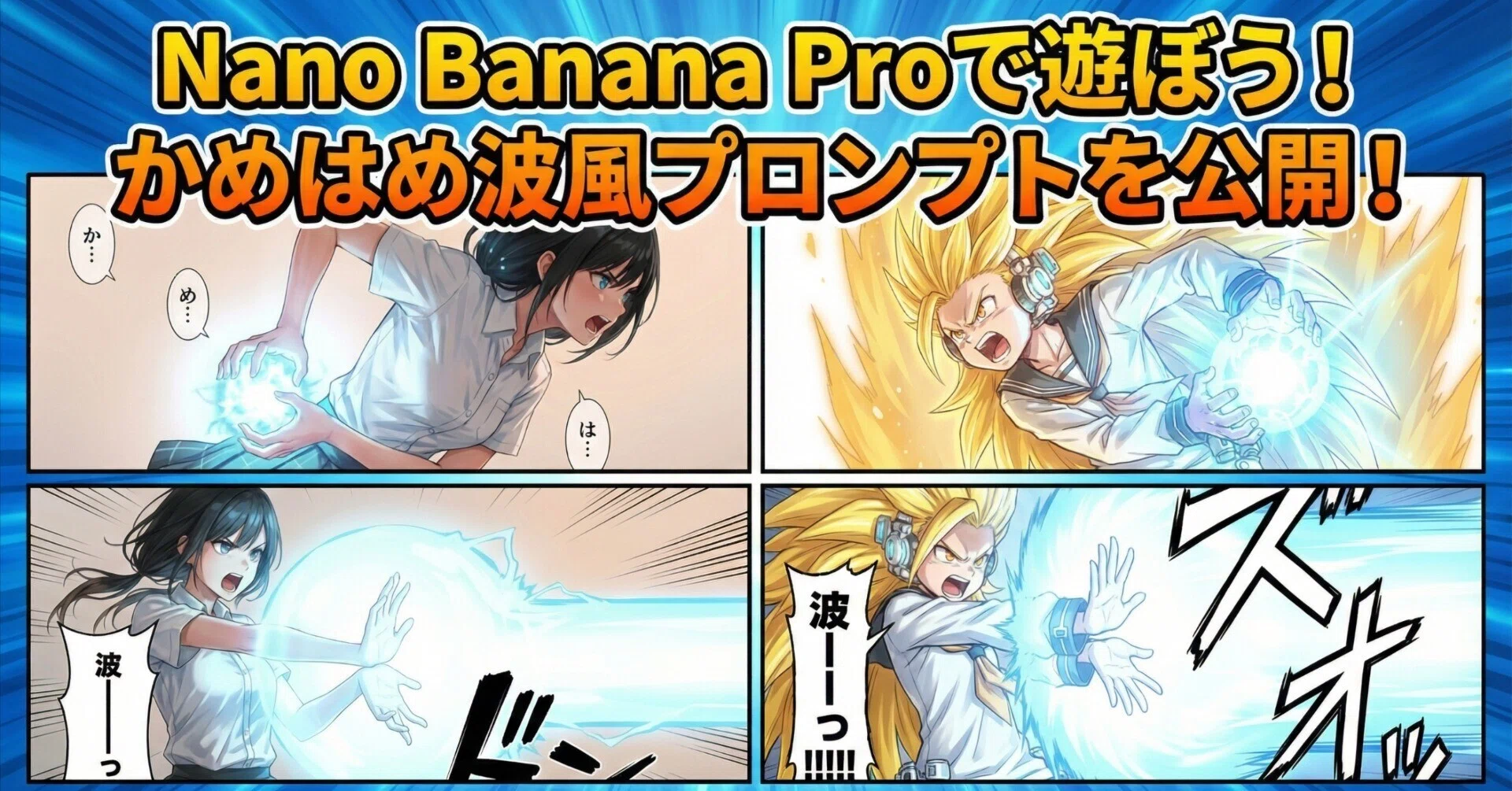 Nano Banana Proで遊ぼう！かめはめ波風プロンプトを公開！（2025年12