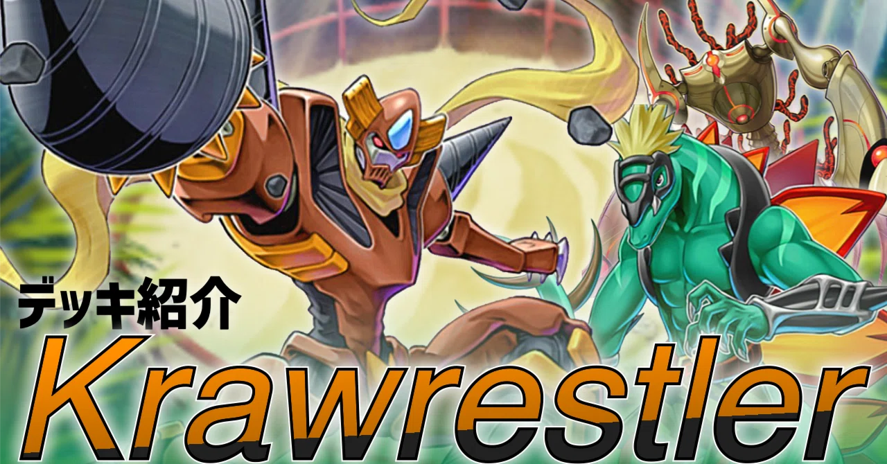 NRデッキ紹介【Krawrestler】(遊戯王ひとりアドカレ2025 Day16)｜帯衣