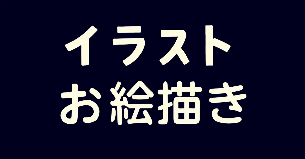 2026年最新】イラスト・お絵描き全般を幅広く学びたい初心者におすすめ