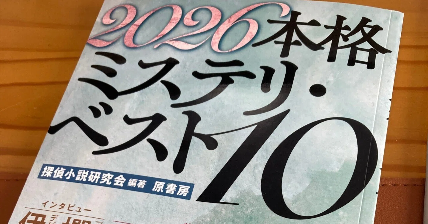 2026本格ミステリ・ベスト10』｜酒本 歩／小説家／noter