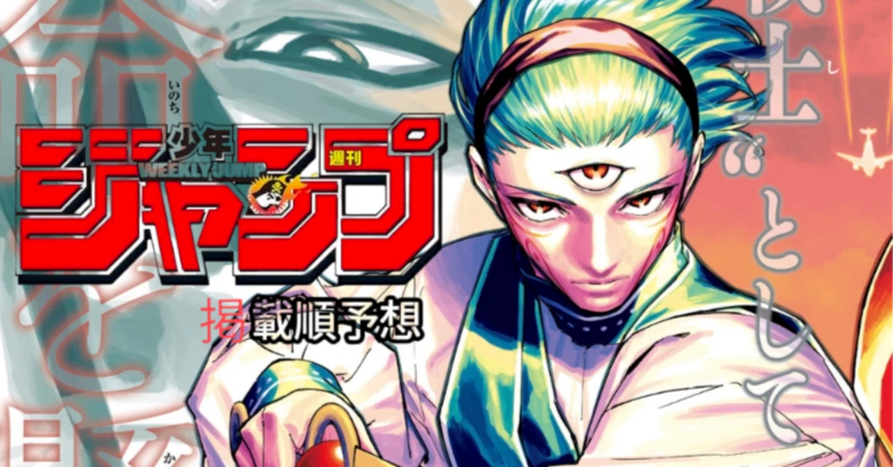 週刊少年ジャンプ2026 4.5合併号掲載順予想｜ぬ