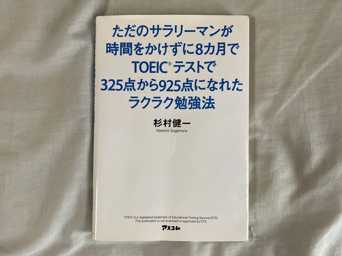 ただのサラリーマンが時間をかけずに8ヶ月でTOEICテストで325点から925