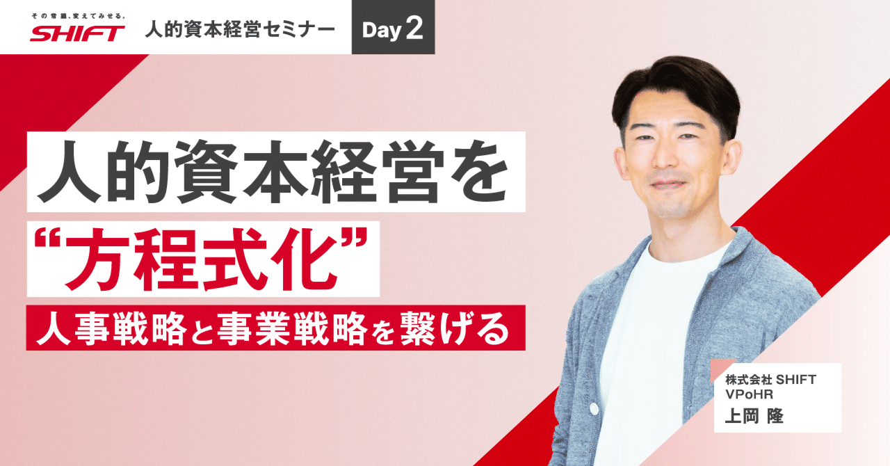 その人事施策、事業成長に貢献しますか？方程式化でかなえる“説明可能な”人的資本経営 | SHIFT Group 技術ブログ
