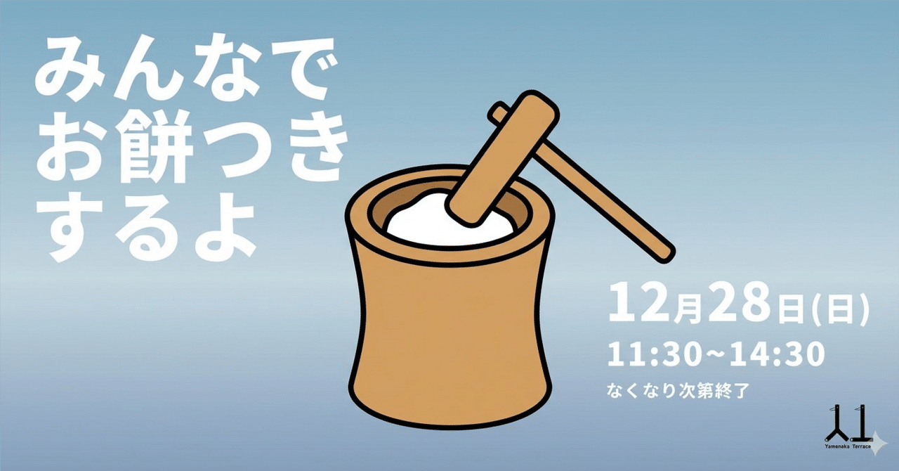 2025年12月28日（日）イベント】みんなでお餅つきするよ！！｜Yamanaka