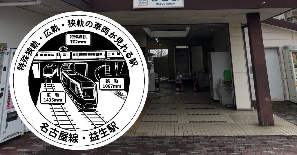 近鉄 益生駅 エキタグスタンプ｜toyotaboxy