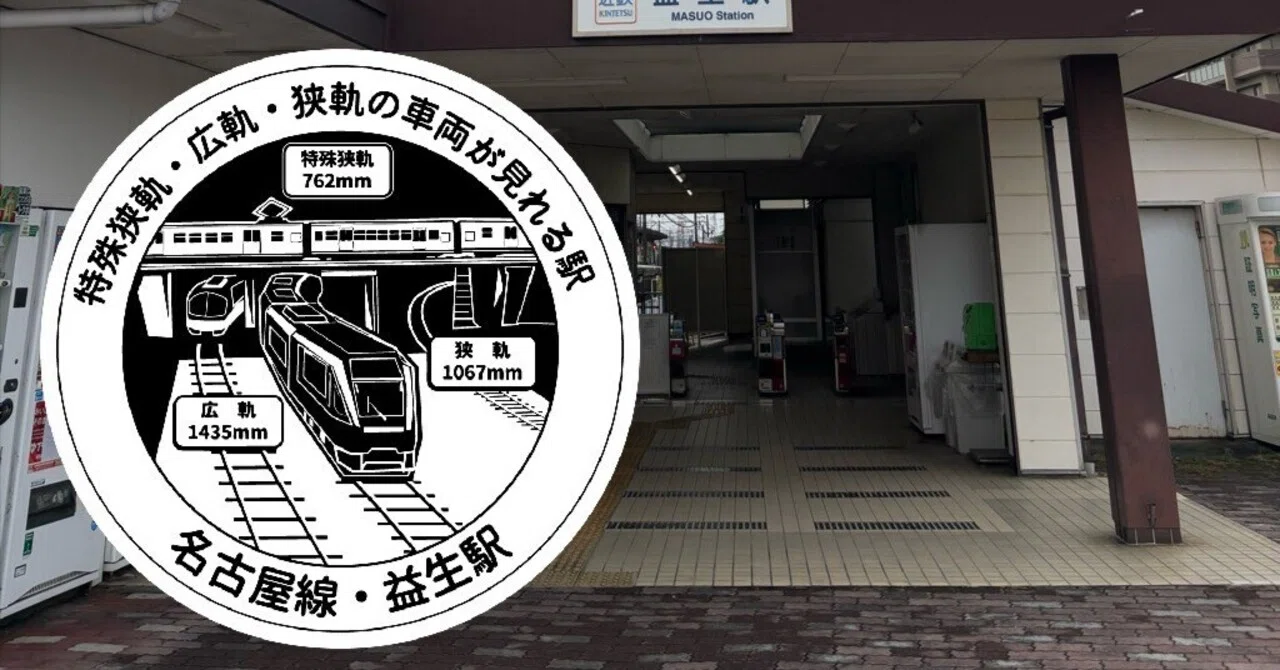 近鉄 益生駅 エキタグスタンプ｜toyotaboxy