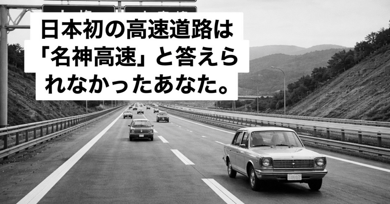 日本初の高速道路は「名神高速」と答えられなかったあなた。｜VF高西