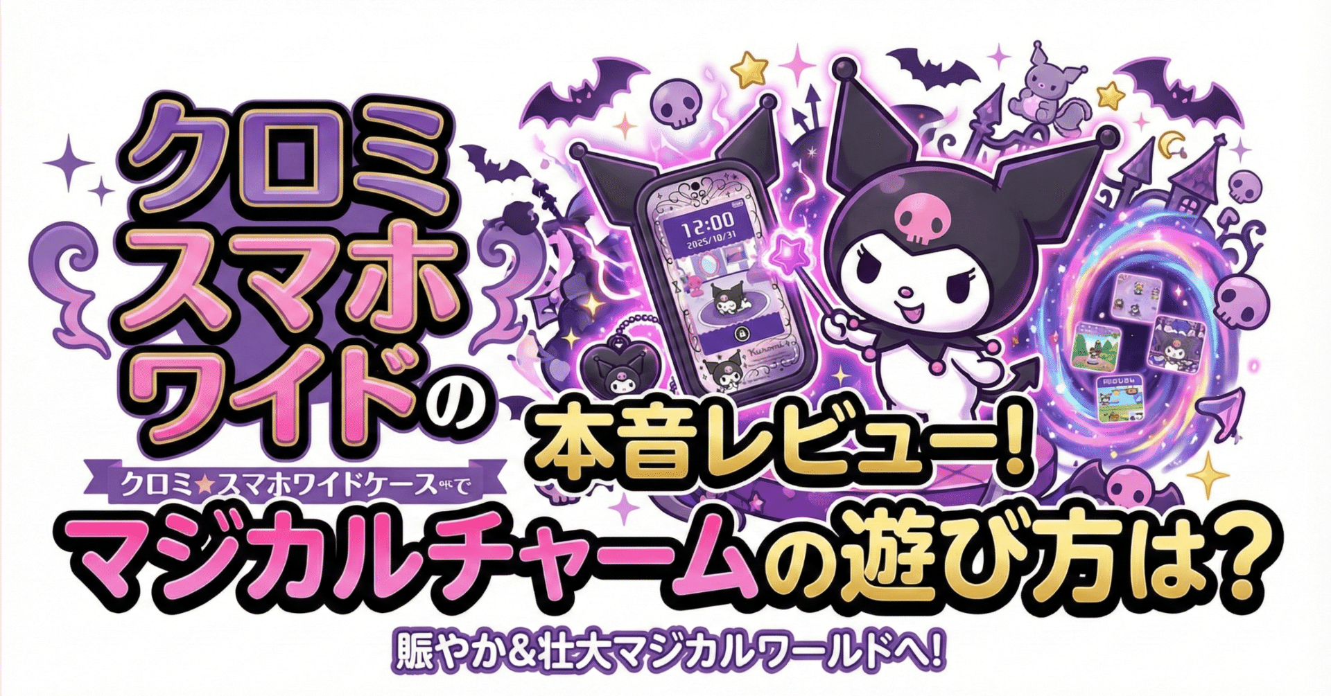 クロミ スマホ ワイドの本音レビュー！マジカルチャームの遊び方は