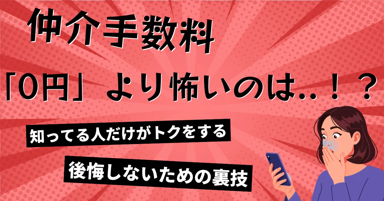 2026年】賃貸 お部屋探し 仲介手数料0円より怖いのは“初期費用の中身が 