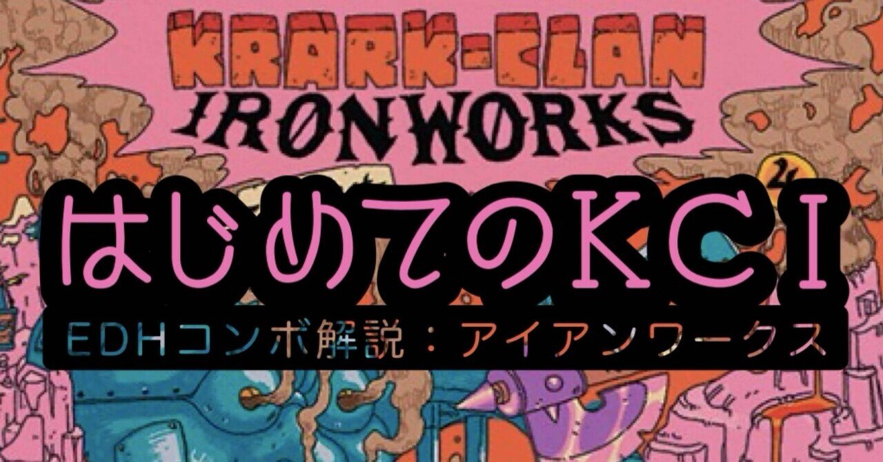 EDHコンボ解説】はじめてのKCI〜《クラーク族の鉄工所》コンボ解説