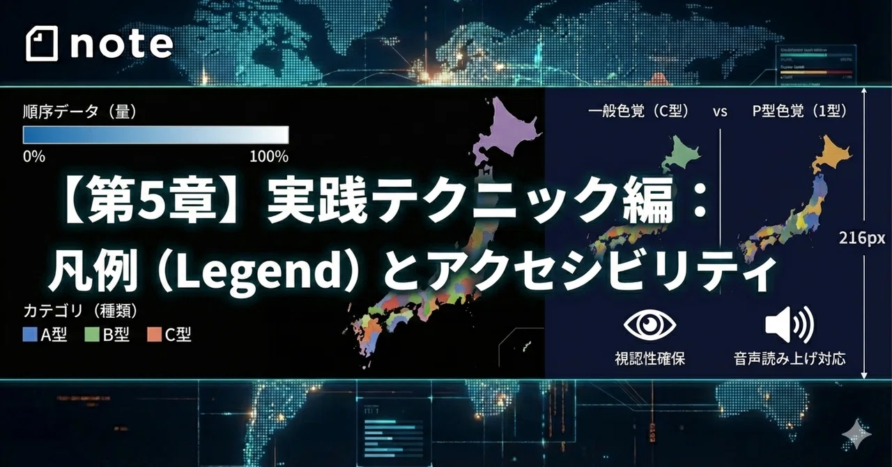 【第5章】実践テクニック編:凡例(Legend)とアクセシビリティ|統計で見る都道府県