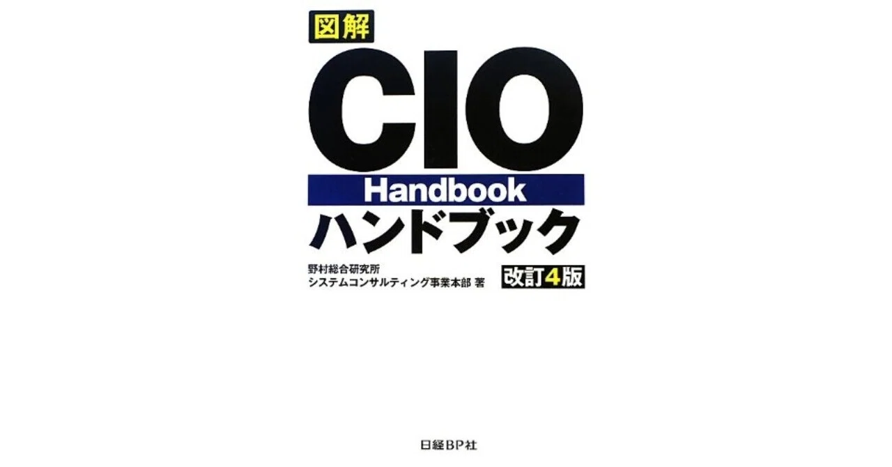 図解「CIOハンドブック」を読みました。｜中尾マネジメント研究所