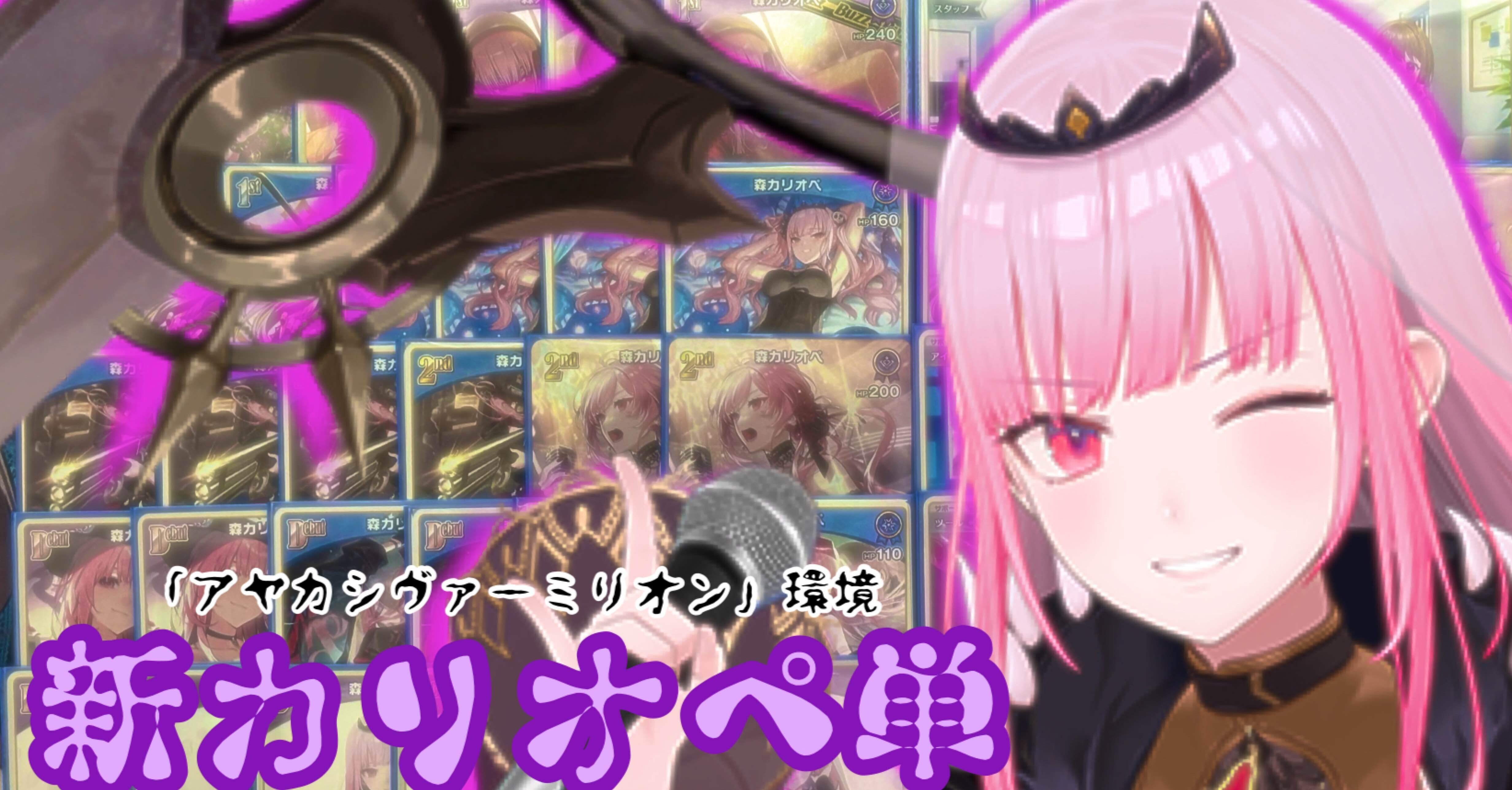 ホロライブ /hOCGデッキ構築&解説有 / 『カリオペ単』について｜れいあ