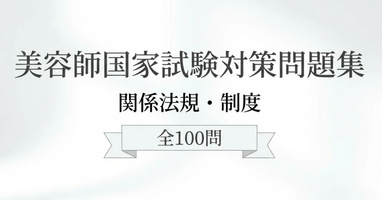 美容学校 美容師 通信教材 関係法規 制度 - 美容師国家試験 教科書