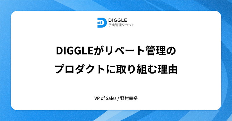 DIGGLEがリベート管理のプロダクトに取り組む理由。