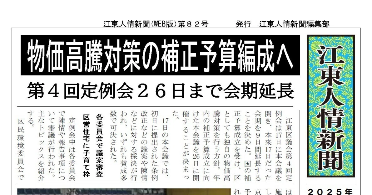 物価高騰対策の補正予算を編成へ 4定会期延長｜江東人情新聞