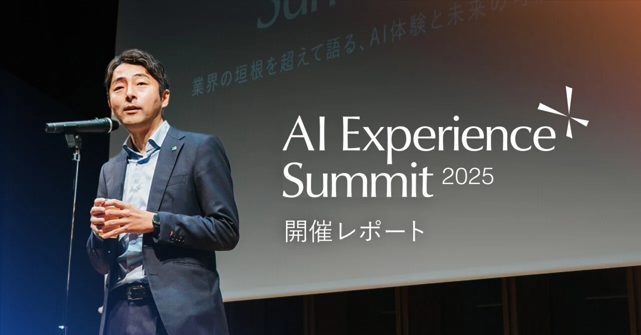 With AI時代の企業戦略：AI Experience Summit 2025― 業界の垣根を超え