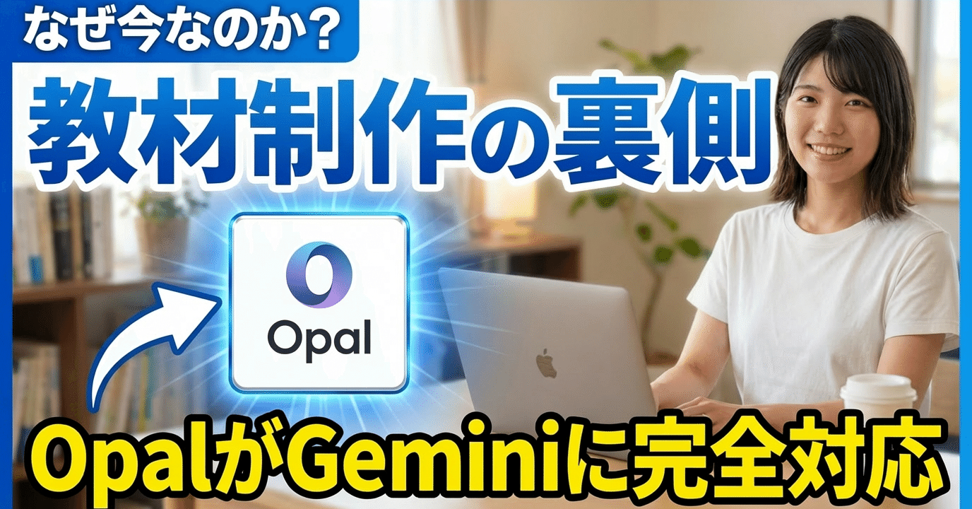 なぜGoogleはOpalの機能をGeminiに導入してきたのか？｜Fujin
