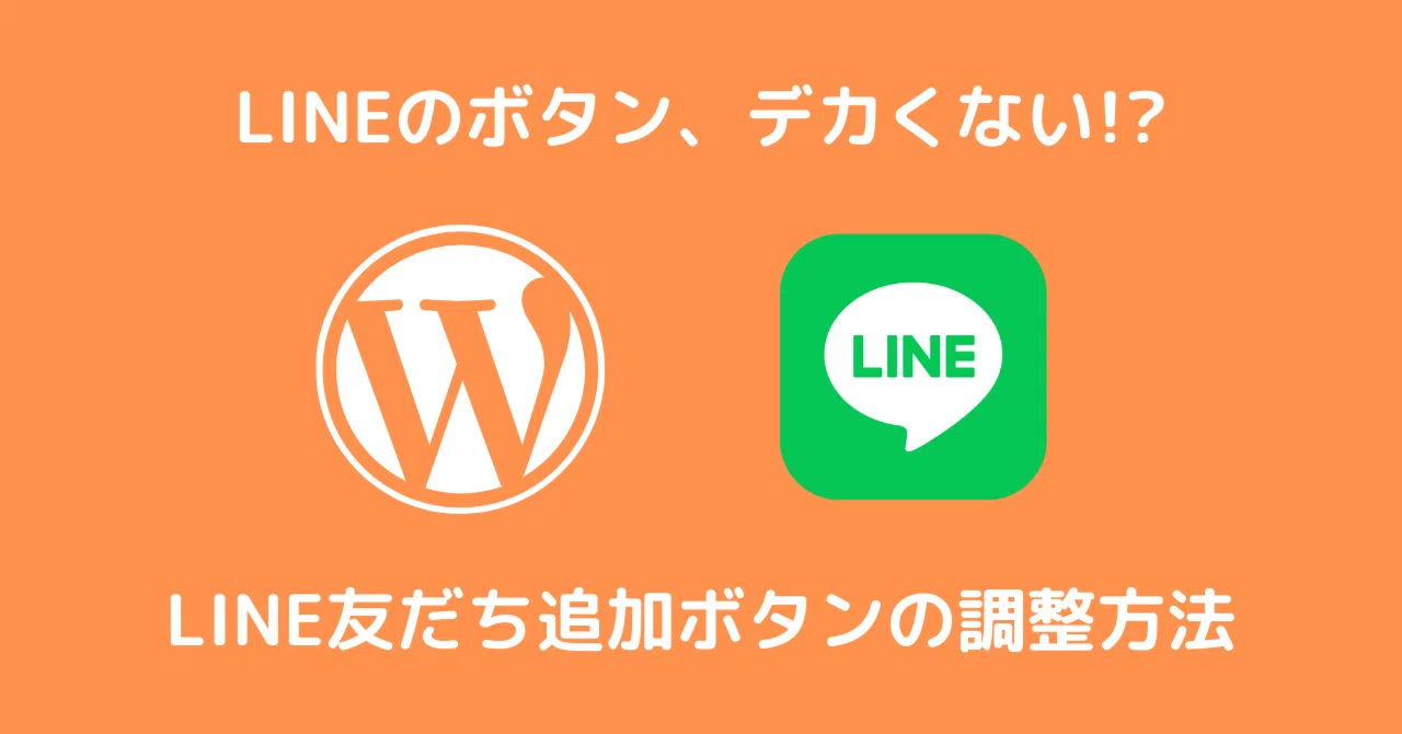 LINE友だち追加ボタンが大きすぎる!?位置も調整したい【ブログへ設置し 