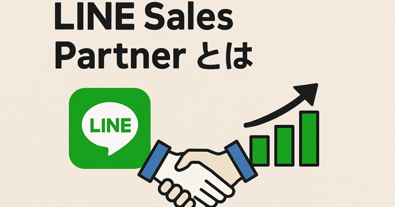LINE Sales Partnerとは――LINEマーケティングを成功に導く認定パートナー制度の全貌｜UZ APPSの部屋