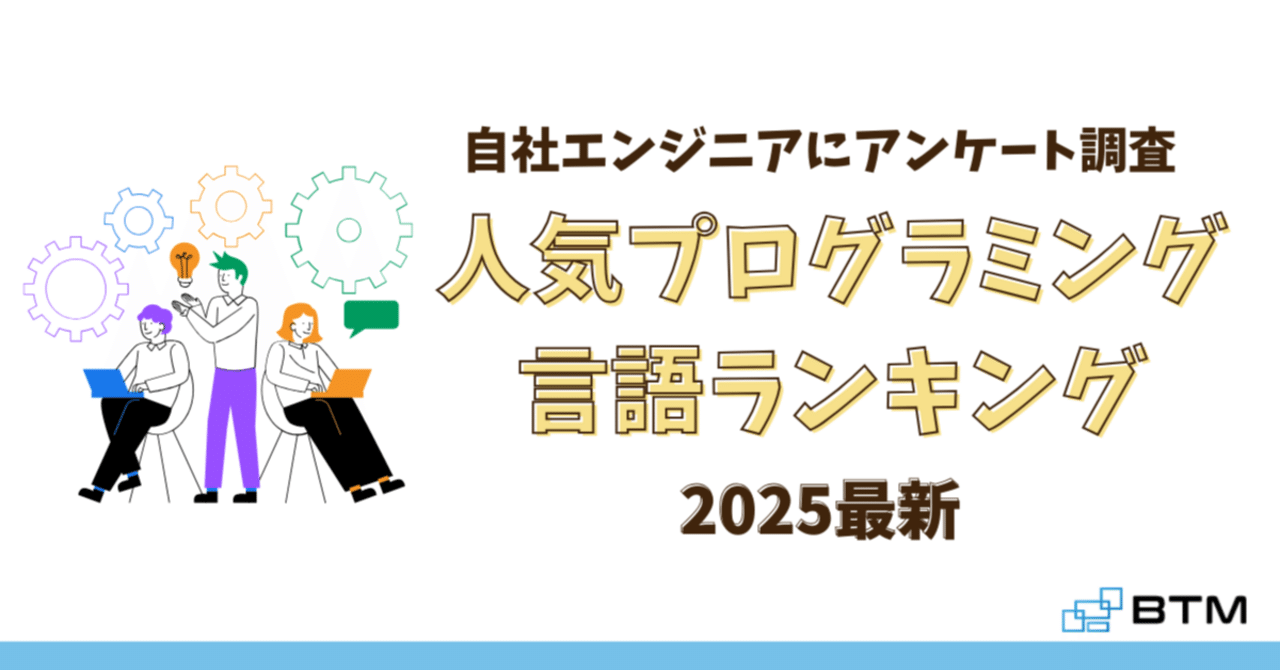 2025年最新】人気プログラミング言語ランキング｜自社エンジニアに調査｜株式会社BTM マーケティングチーム
