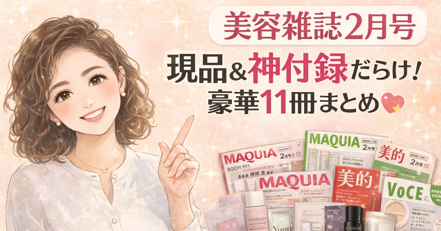 値下げ！美的・VOCE・MAQUIA 美容雑誌　豪華まとめ売り！ 美容雑誌2月号】全11冊の付録を一気見！現品＆神付録だらけの豪華号