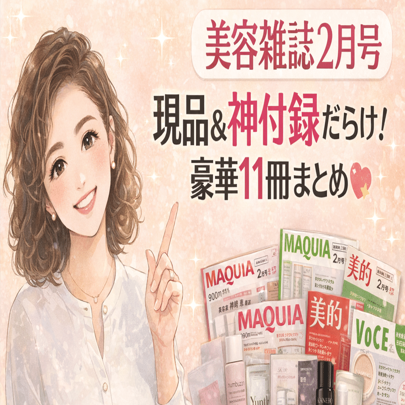 美容雑誌2月号】全11冊の付録を一気見！現品＆神付録だらけの豪華号