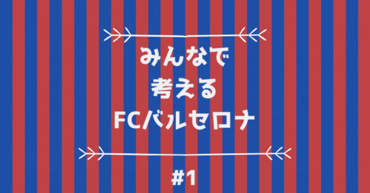 みんなで考えるfcバルセロナ 1 左sbの補強は必要か Hikota Note みんなで考えるfcバルセロナ 1 左sbの補強は必要か Hikota Note