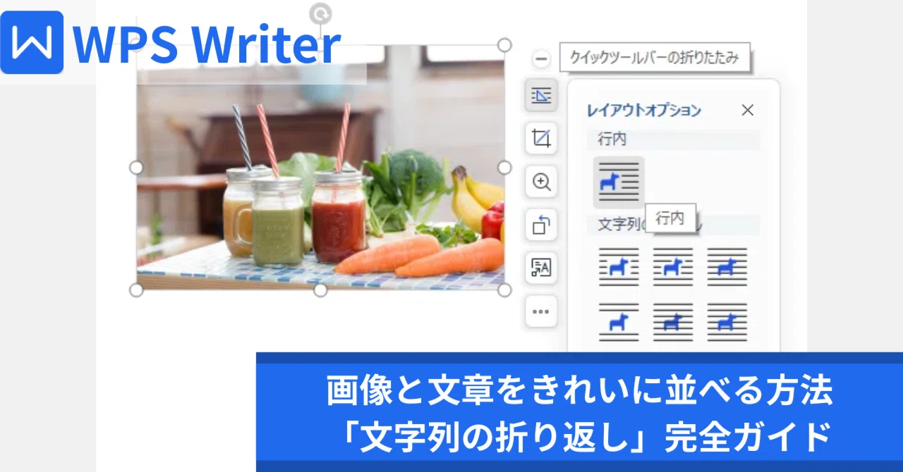 WPS Writer で画像と文章をきれいに並べる方法|「文字列の折り返し」完全ガイド|ねこまっしぐら