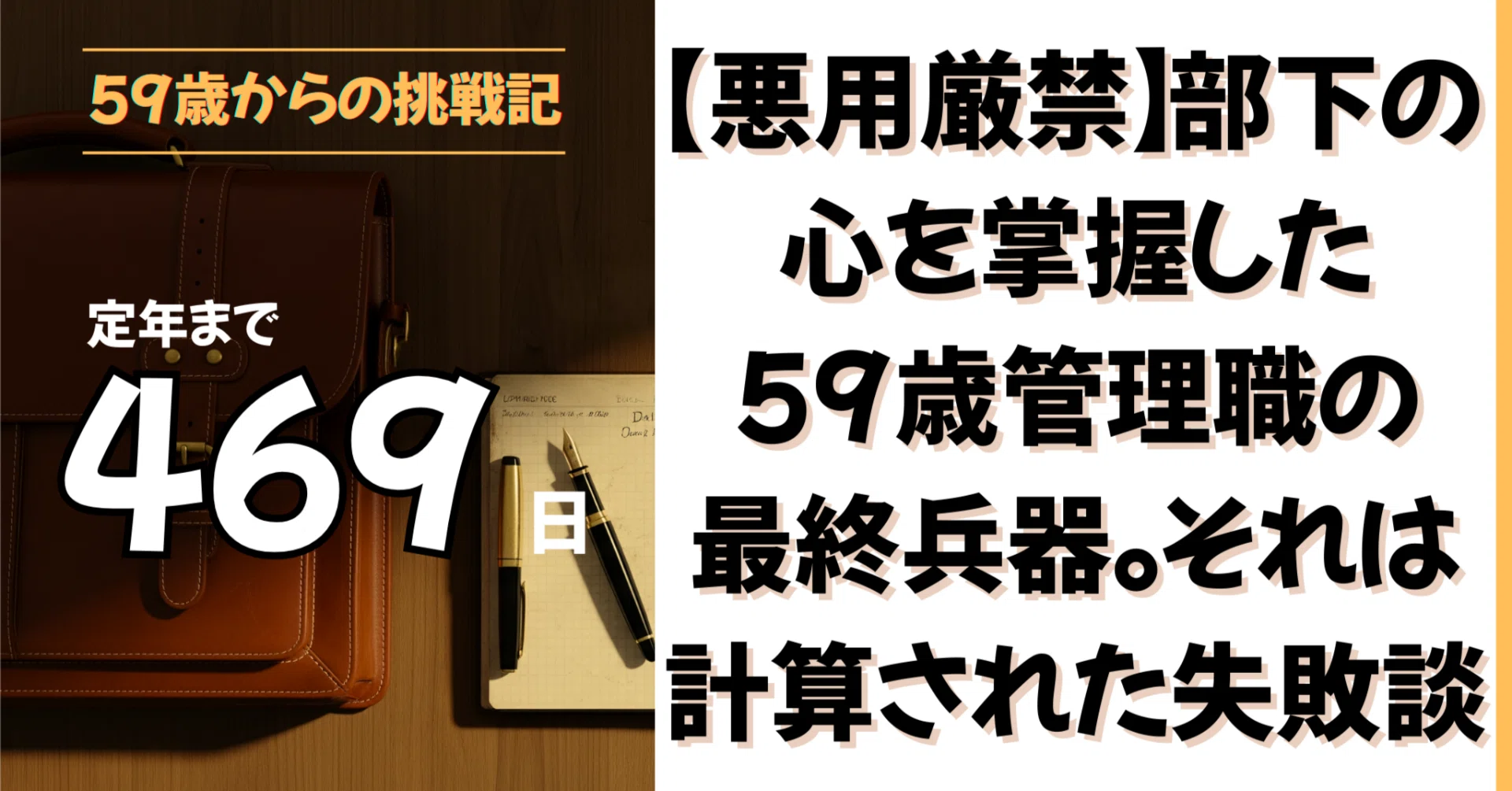 悪用厳禁】部下の心を掌握した、59歳管理職の最終兵器。それは”計算