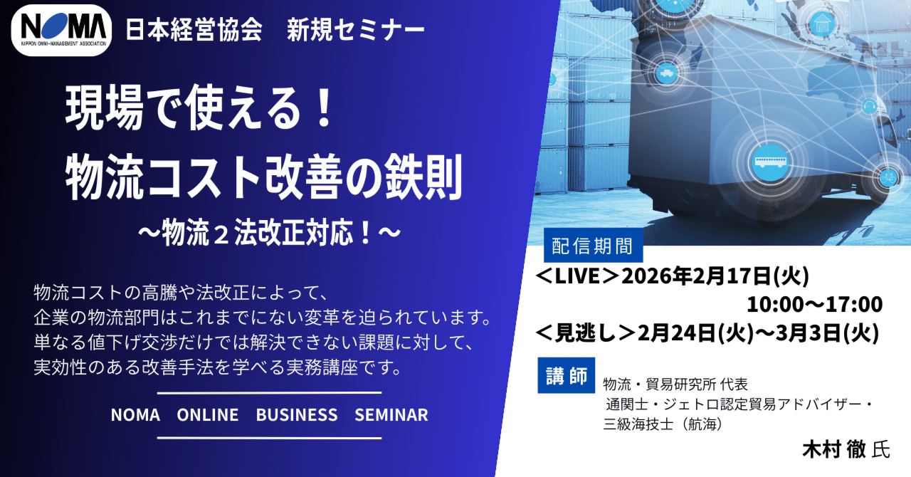 物流コスト徹底削減の具体策 : ロングセラーの全面刷新版 受講受付中】2026年2月17日(火) 「現場で使える！物流コスト改善の鉄則