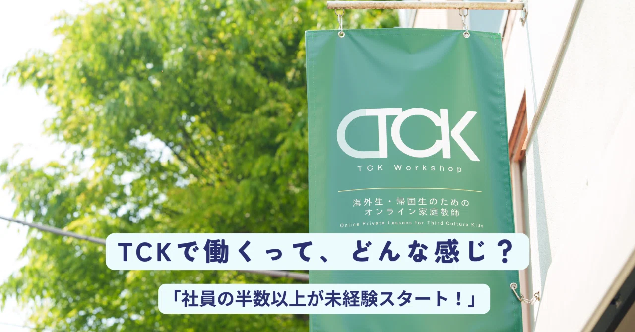 「TCKで働くって、どんな感じ？」社員の50%以上が未経験スタート！｜TCKWorkshop採用担当