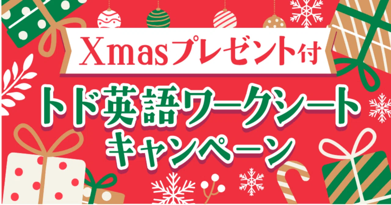 今だけ！】クリスマスプレゼント付🎅🎄 ワークシートキャンペーン