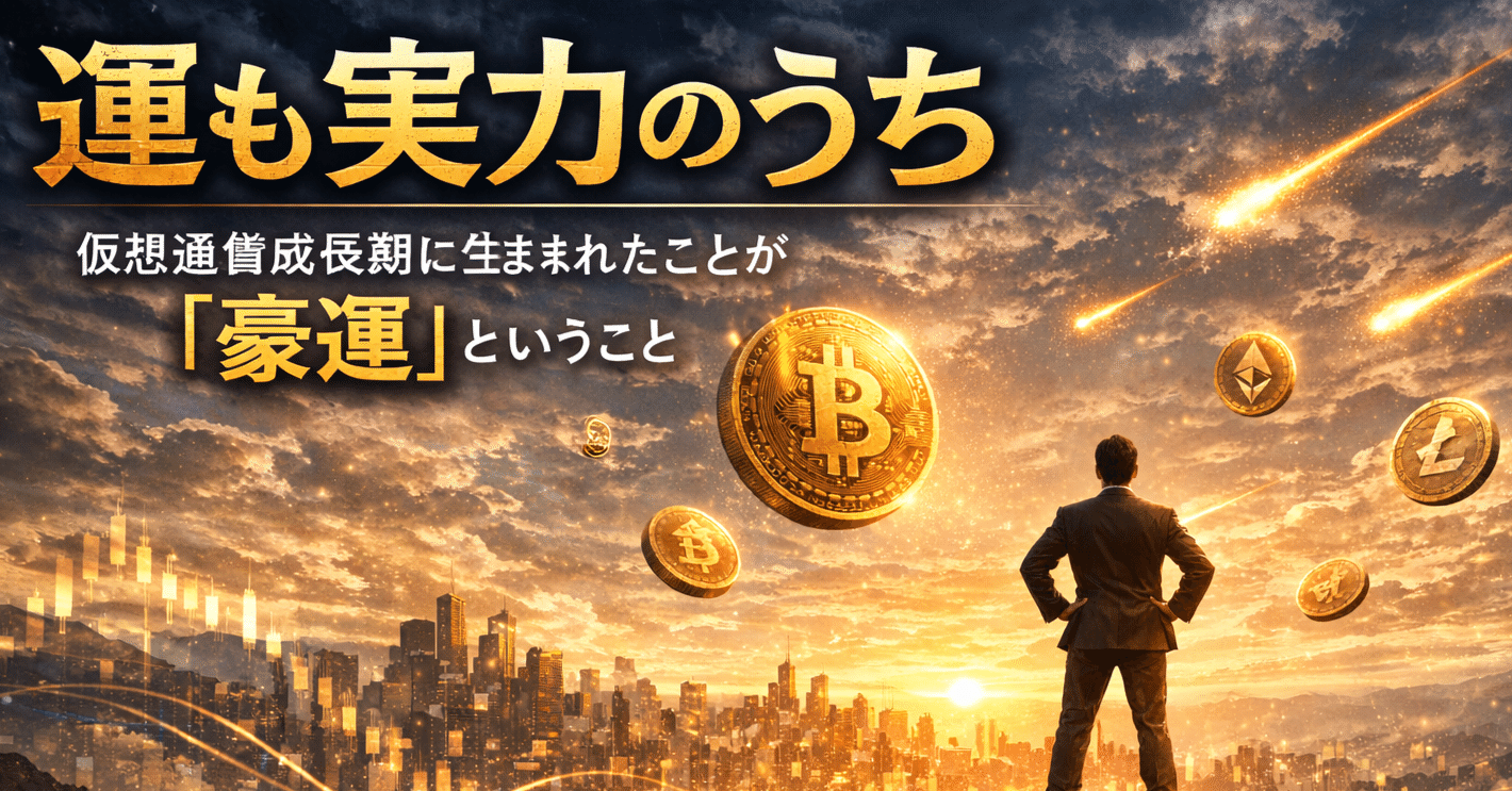 運も実力のうち。仮想通貨が成長途中のこの時代に生まれただけで「豪運」ということ【仮想通貨マスター講座レビュー】｜ジェリーさん