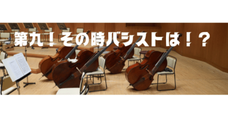第九！その時バシストは！？｜新日本フィルハーモニー交響楽団 note班