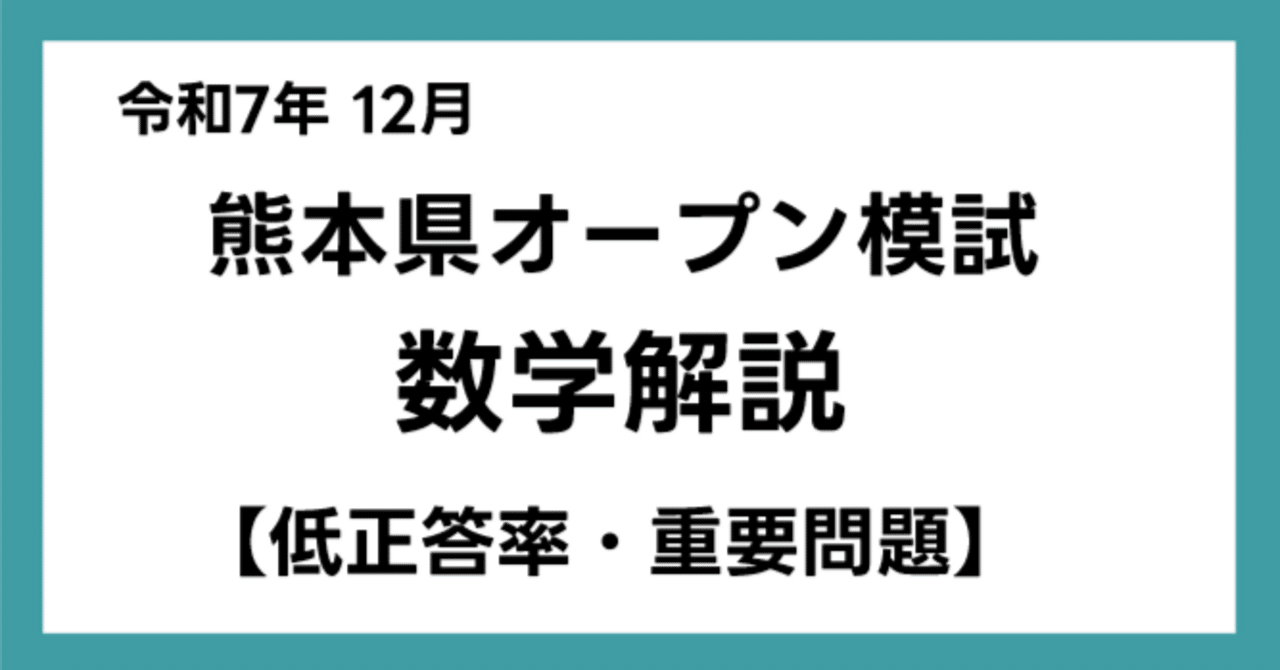 令和7年 12月 熊本県オープン模試 数学解説【低正答率・重要問題