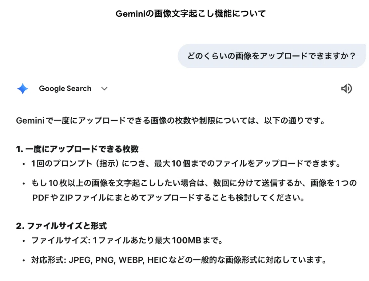 Geminiの画像文字起こし機能についてのチャット内容