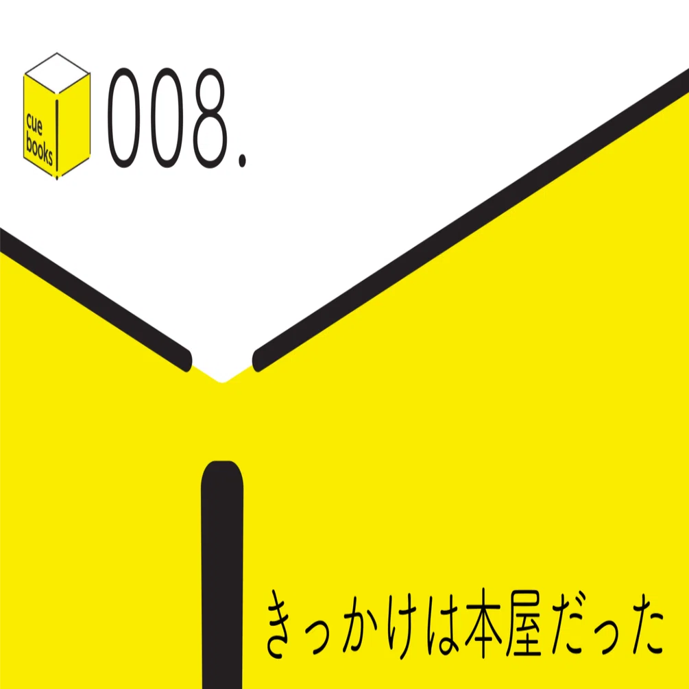 008．きっかけは本屋だった｜cuebooks