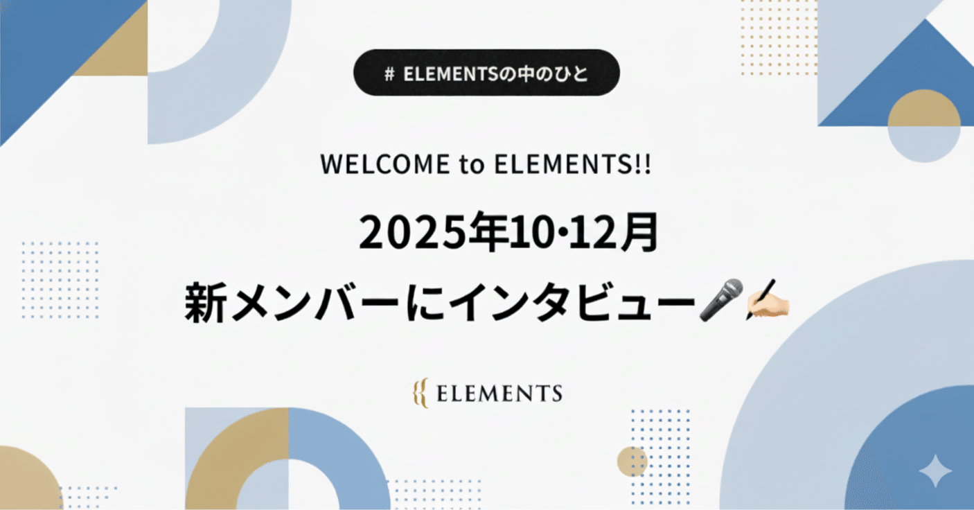 WELCOME to ELEMENTS!! 2025年10・12月の新メンバーにインタビュー🎤✍🏻｜株式会社ELEMENTS