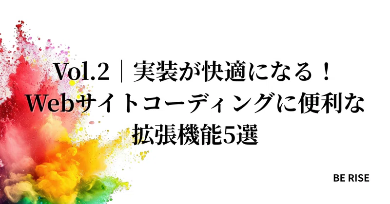 Vol.2｜実装が快適になる！Webサイトコーディングに便利な拡張機能5選