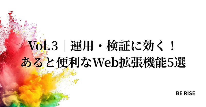 Vol.3｜運用・検証に効く！あると便利なWeb拡張機能5選