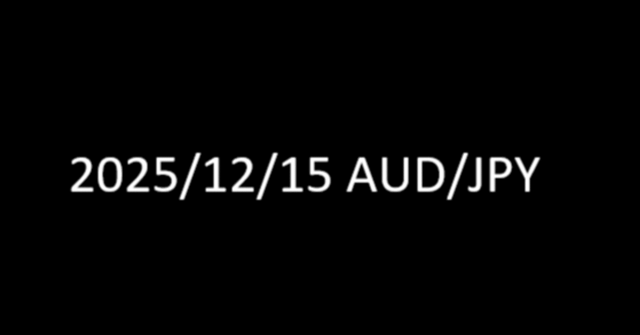 2025/12/15 AUD/JPY（乖離埋めトレンド転換）｜4時間足トレンド転換