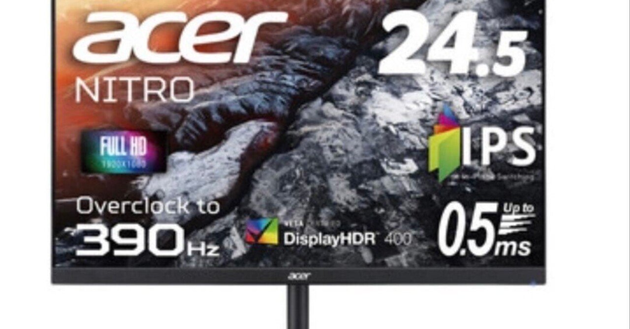今日のおすすめ!ターゲットレビュー】390Hzの衝撃！Acer Nitro XV2 245
