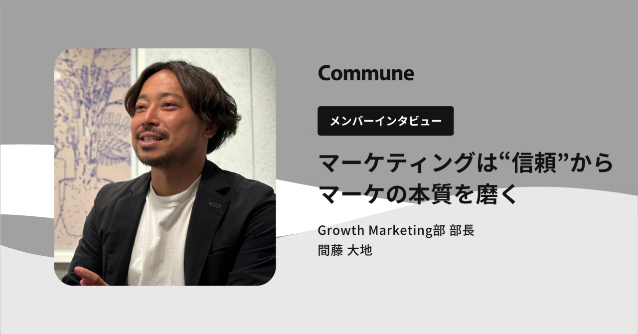 藤間 マーケティングは“信頼”から始まる コミューンで磨くマーケの本質