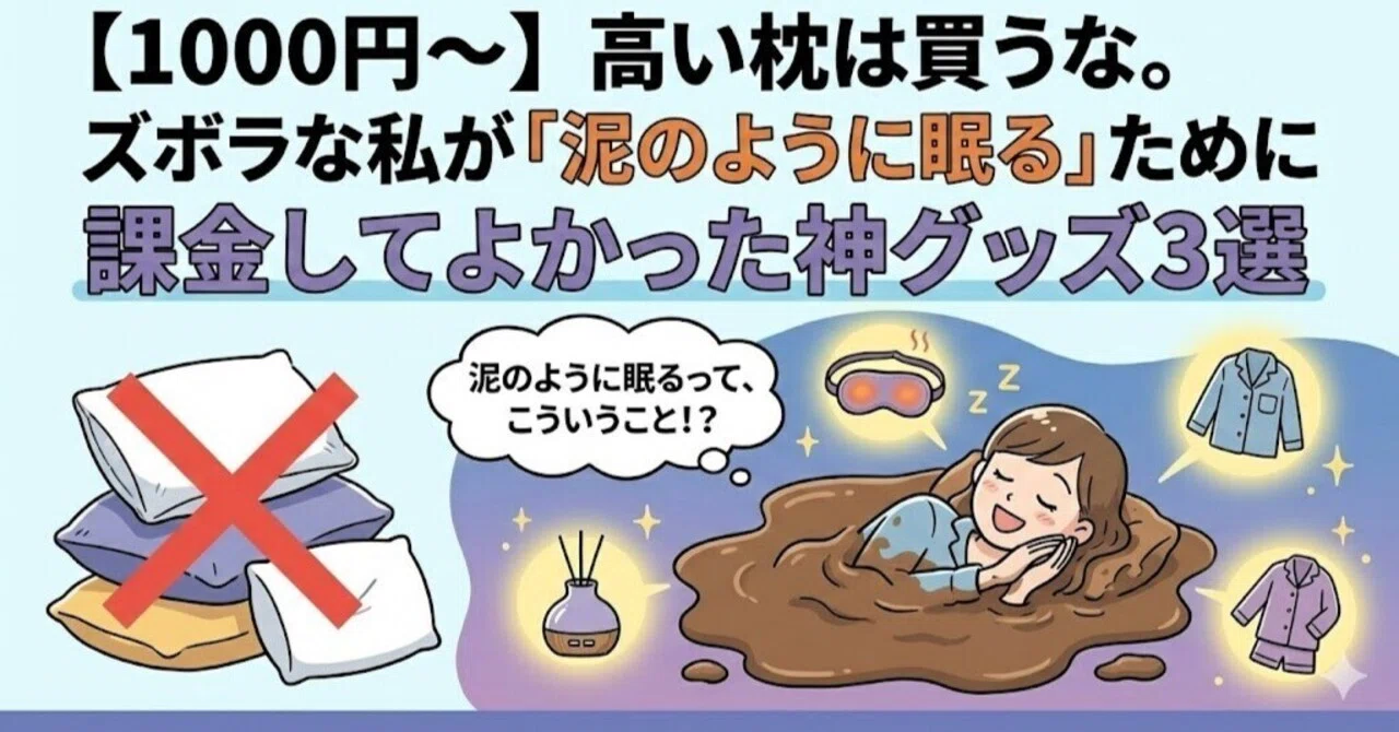 【1000円〜】高い枕は買うな。ズボラな私が「泥のように眠る」ために課金してよかった神グッズ3選|ゆかり📝無理なく変わる健康とダイエット