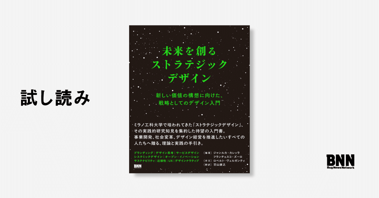試し読み『未来を創るストラテジックデザイン』｜BNN