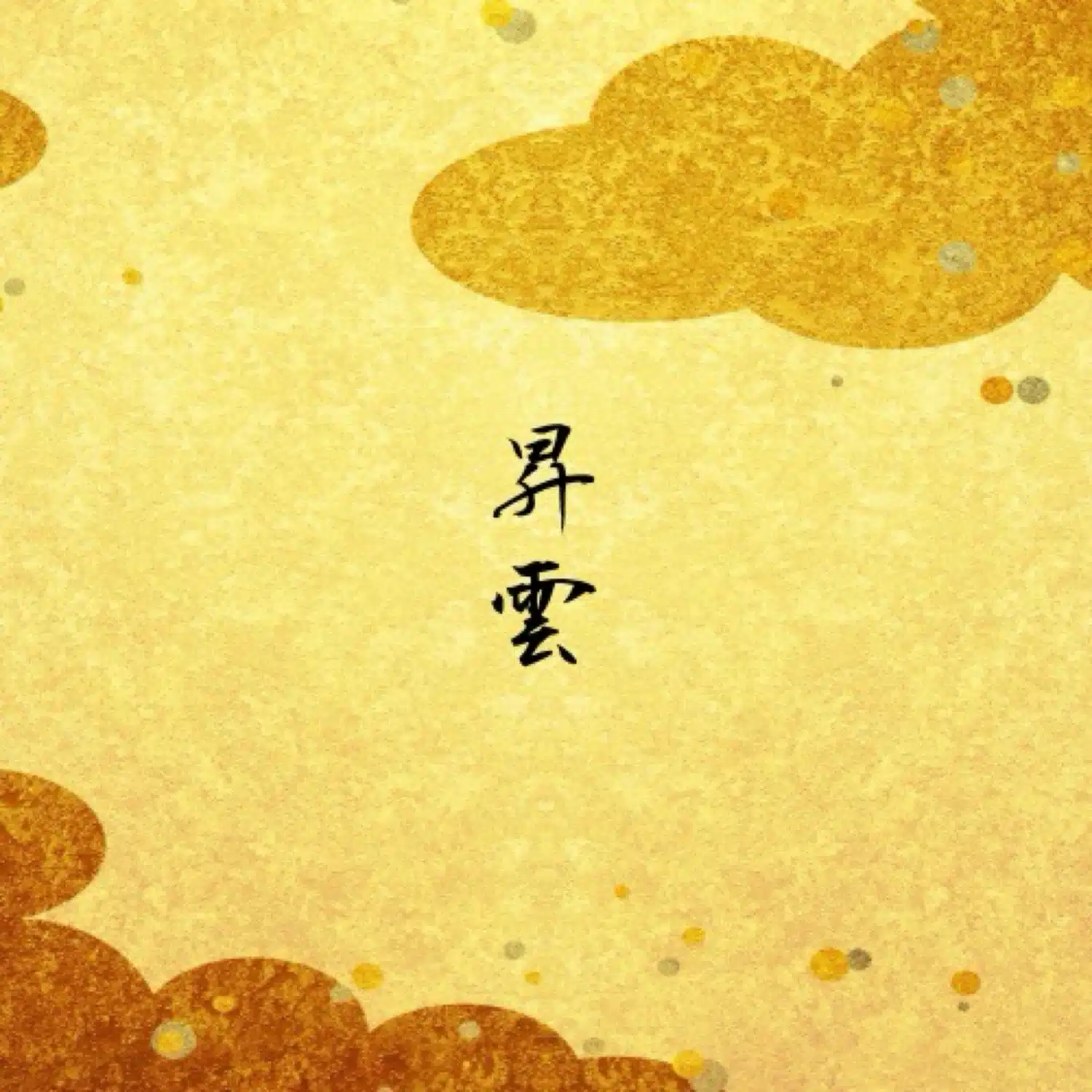 昇雲