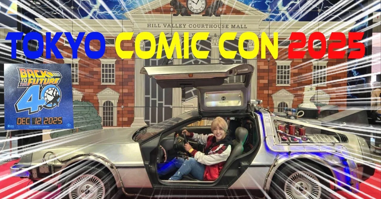 東京コミコン2025 バック・トゥ・ザ・フューチャー40周年 コンプリート 東京コミコン2025」『バック・トゥ・ザ・フューチャー』公開40周年記念