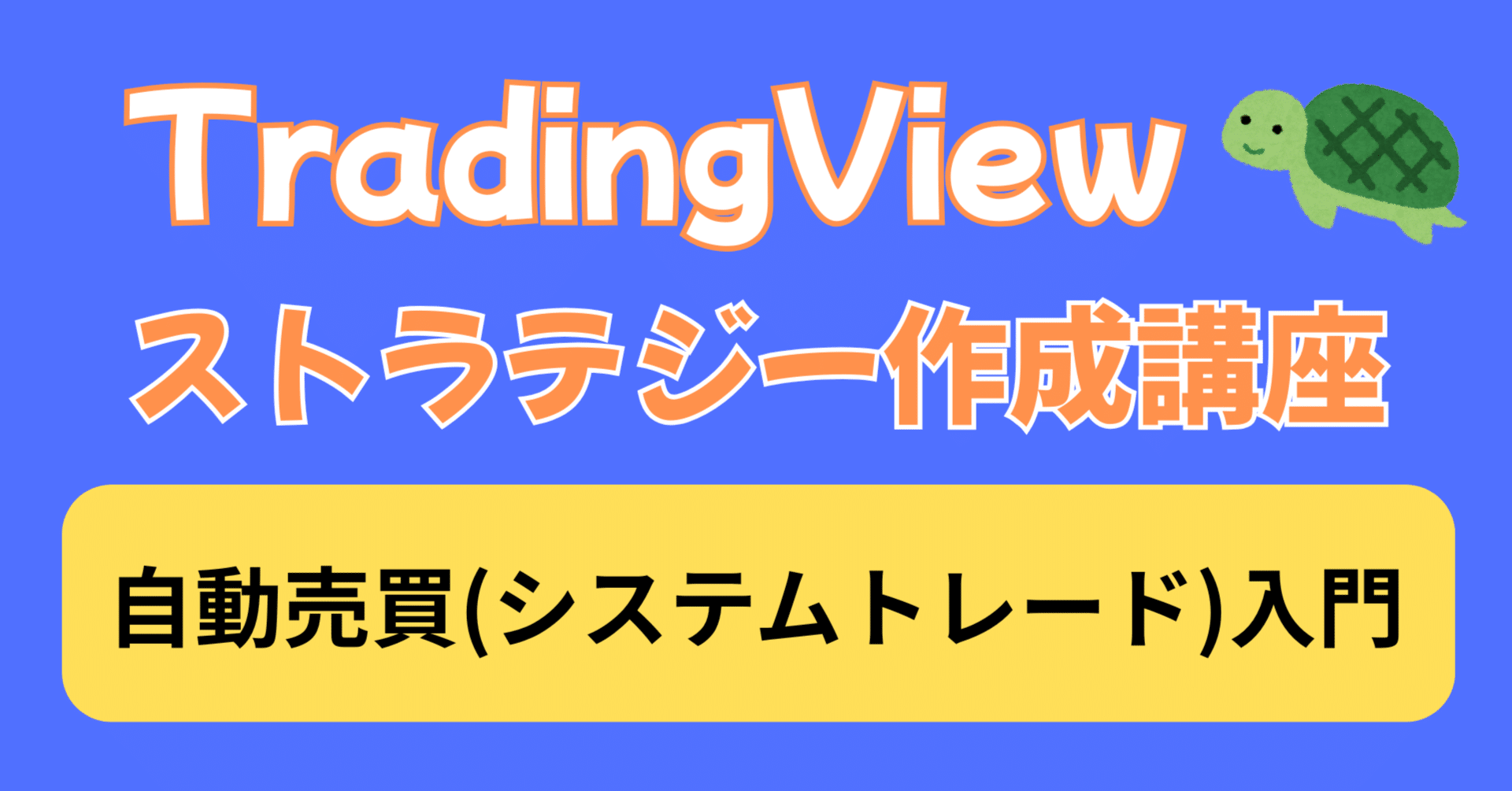 TradingViewシステムトレード初歩講座-第7回 実運用のポイント｜シストレ研究の亀