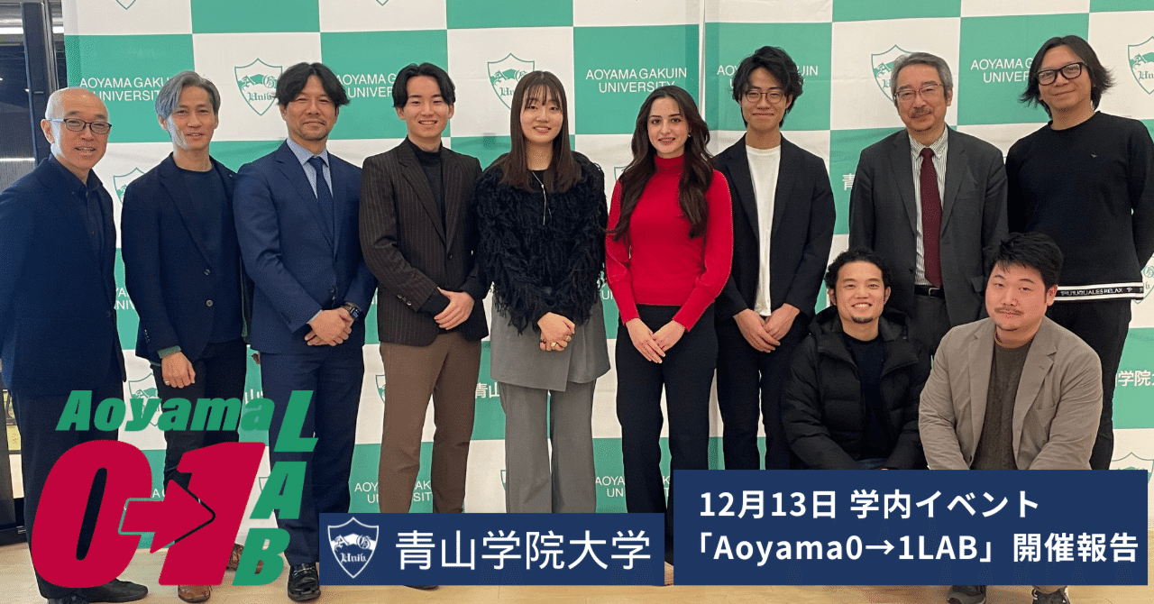 ビジネスアイデア壁打ちイベント「Aoyama 0→1 LAB」開催報告｜青山